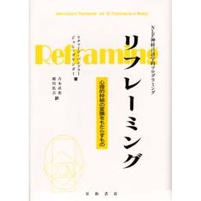 リフレーミング　心理的枠組の変換をもたらすもの　ＮＬＰ神経言語学的プログラミング