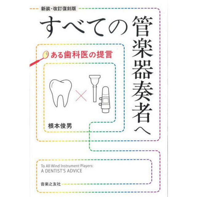 すべての管楽器奏者へ　ある歯科医の提言「新装・改訂復刻版」