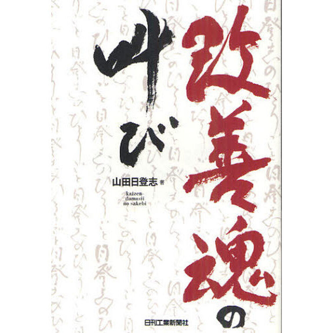 改善魂の叫び