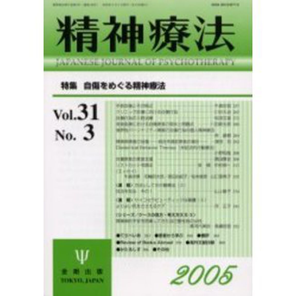 精神療法　Ｖｏｌ．３１Ｎｏ．３「特集自傷をめぐる精神療法」
