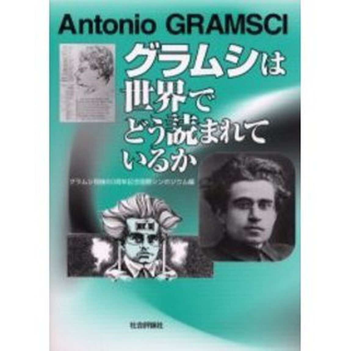 グラムシは世界でどう読まれているか