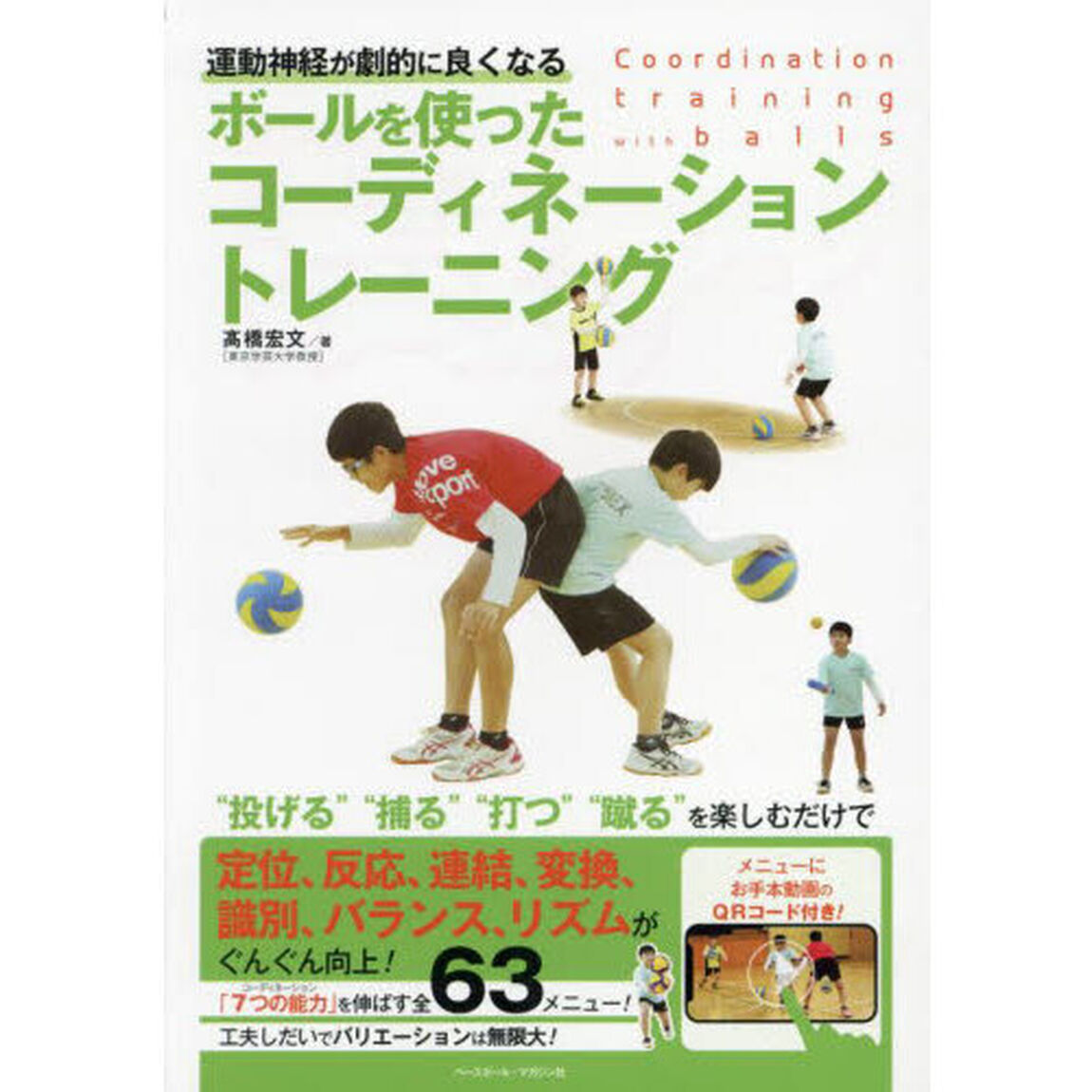 ボールを使ったコーディネーショントレーニング　運動神経が劇的に良くなる