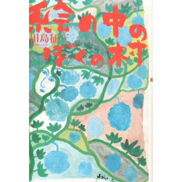 絵の中のぼくの村