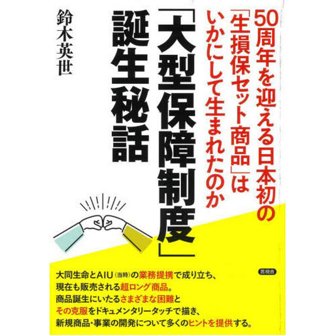 「大型保障制度」誕生秘話　５０周年を迎える日本初の「生損保セット商品」はいかにして生まれたのか
