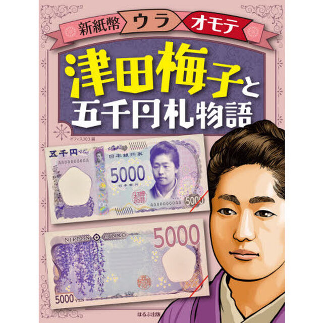 津田梅子と五千円札物語