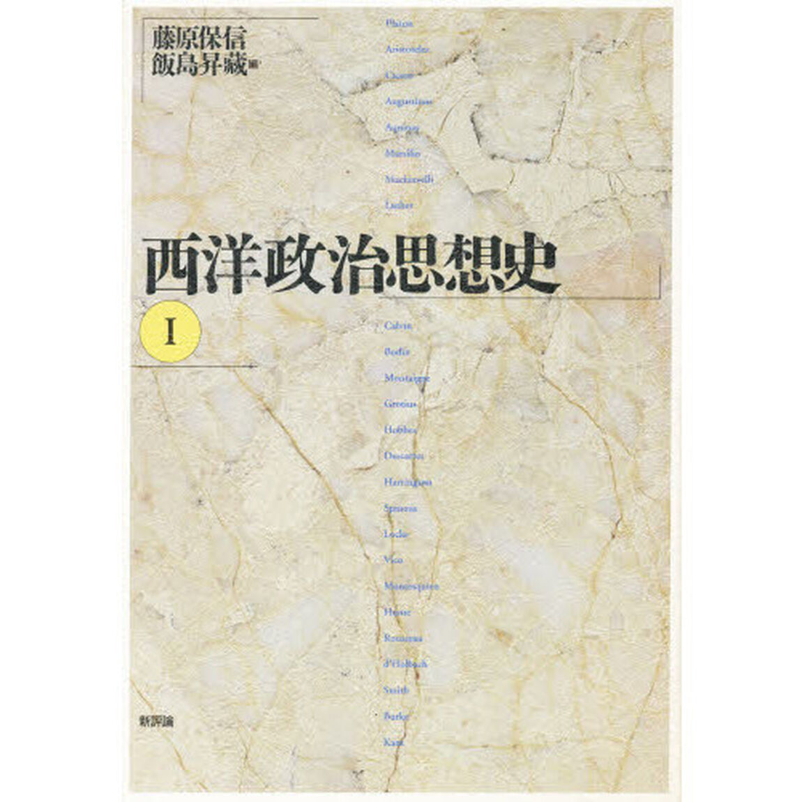 西洋政治思想史　１