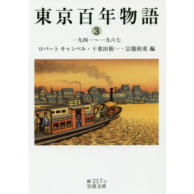 東京百年物語　３「一九四一〜一九六七」