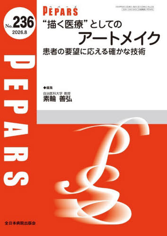 ＰＥＰＡＲＳ　Ｎｏ．２３６（２０２６．８）「&ldquo;描く医療&rdquo;としてのアートメイク　患者の要望に応える確かな技術」