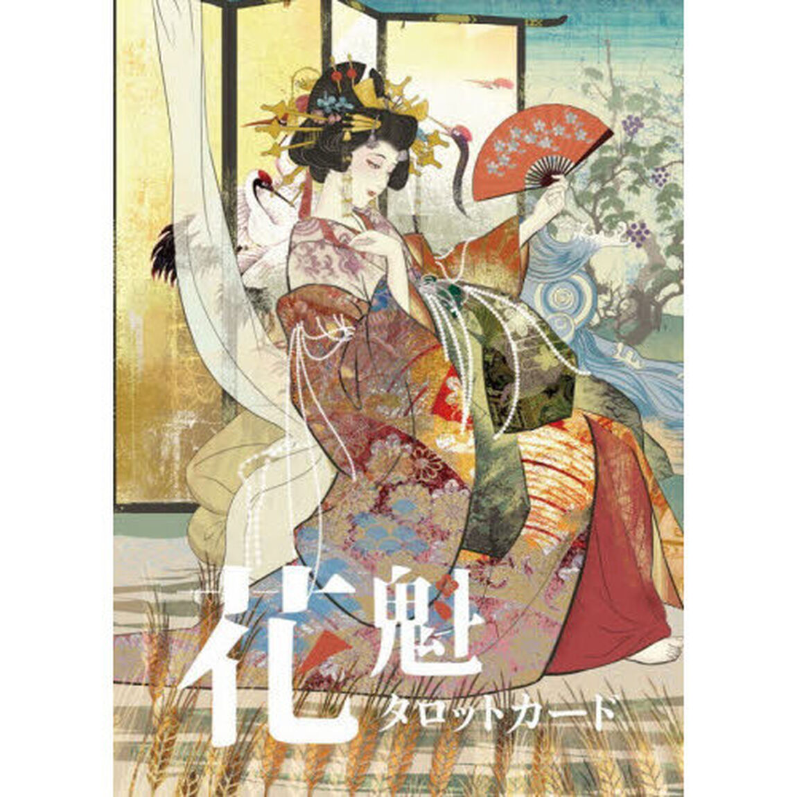 花魁タロットカード