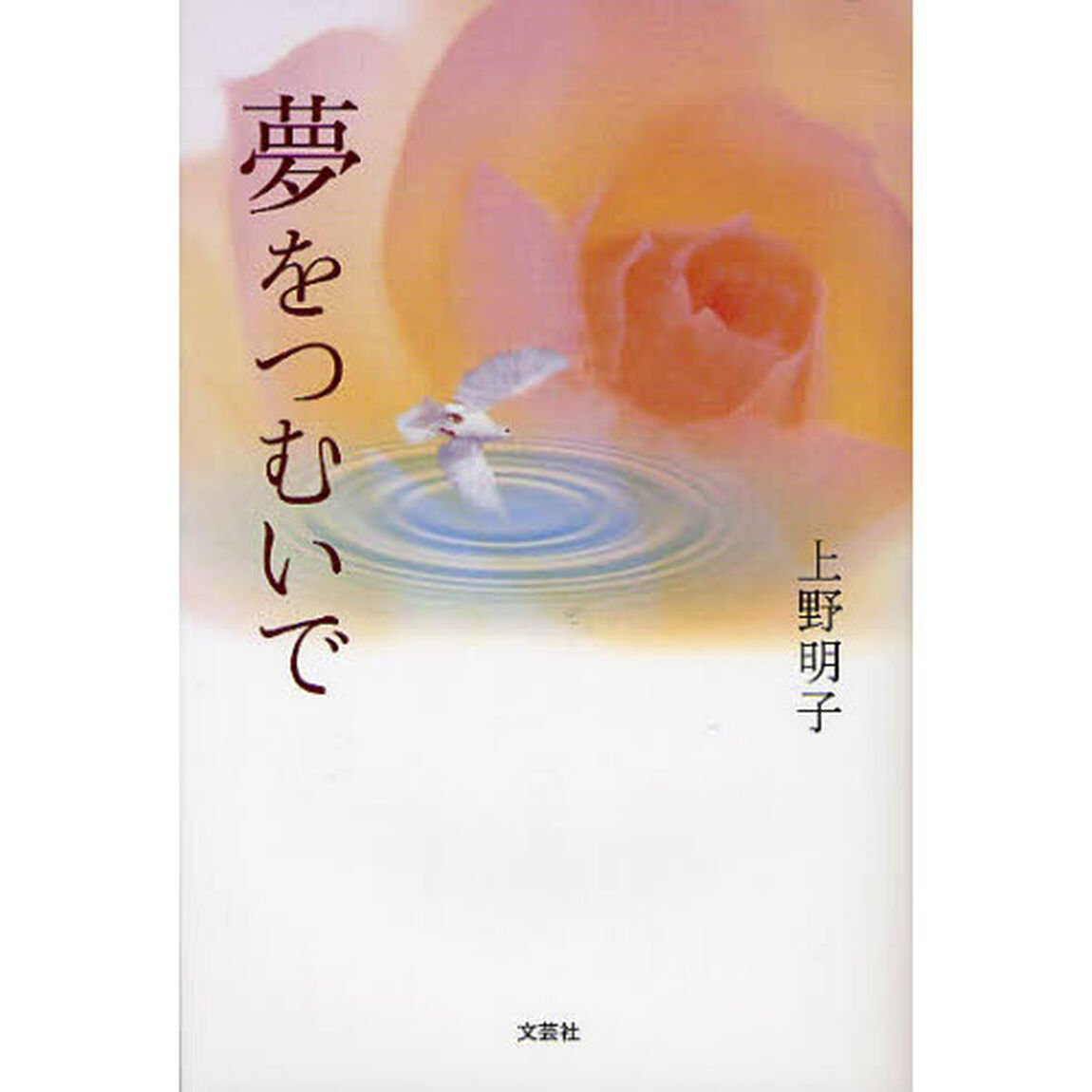 夢をつむいで