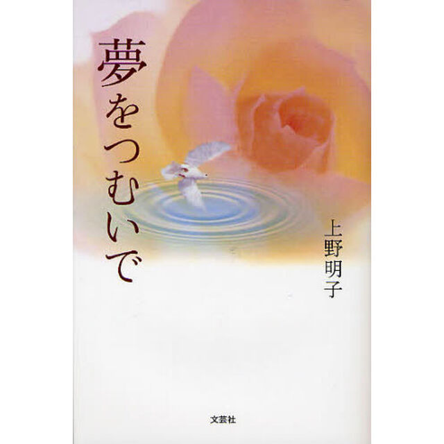 夢をつむいで