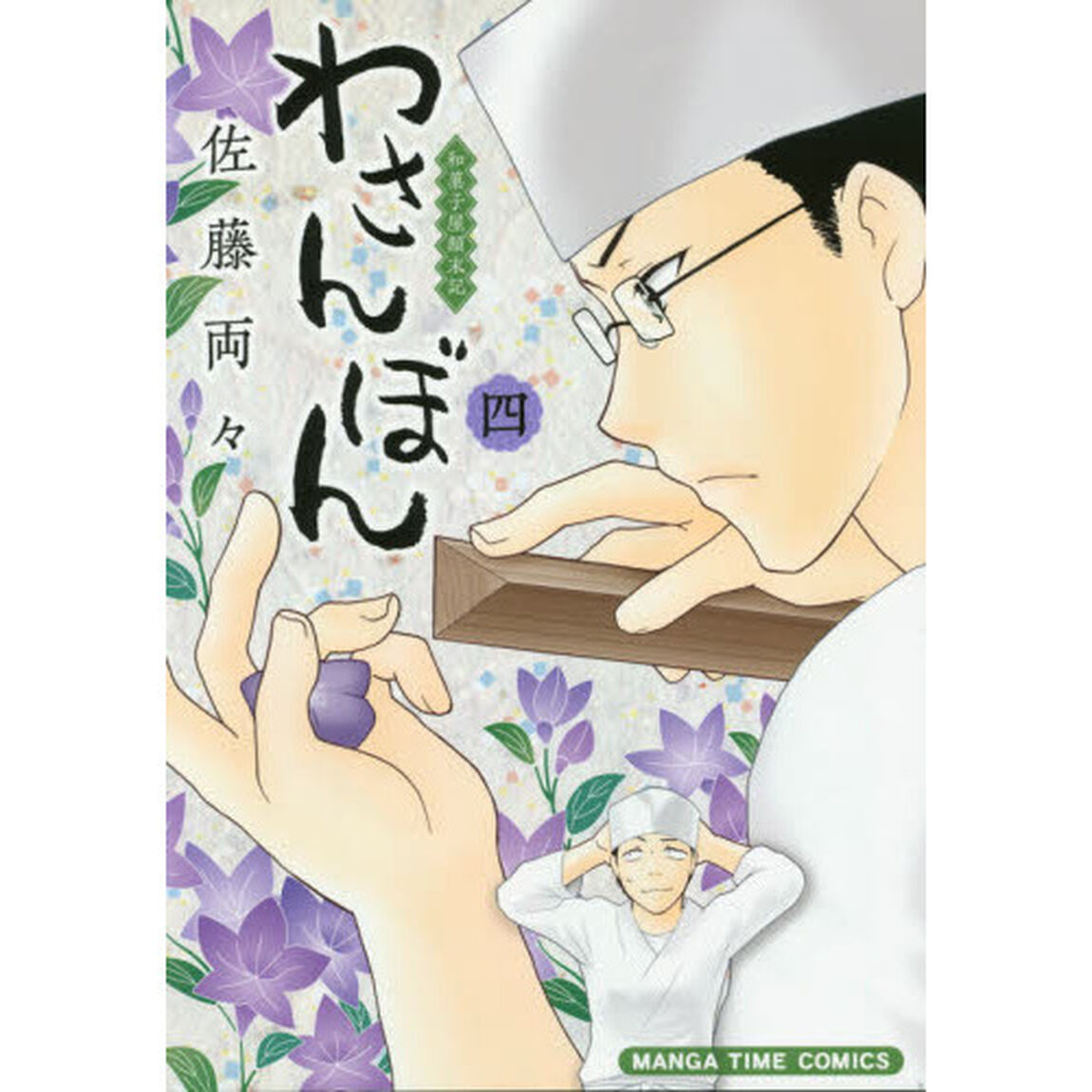 わさんぼん　　　４