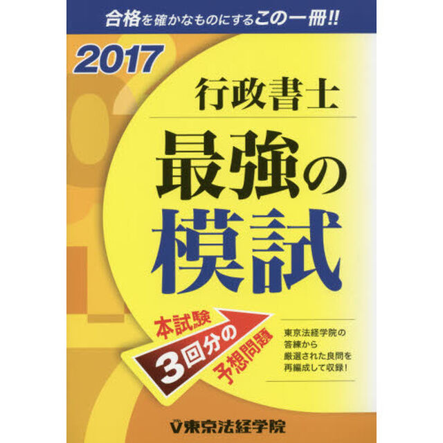 行政書士最強の模試　２０１７