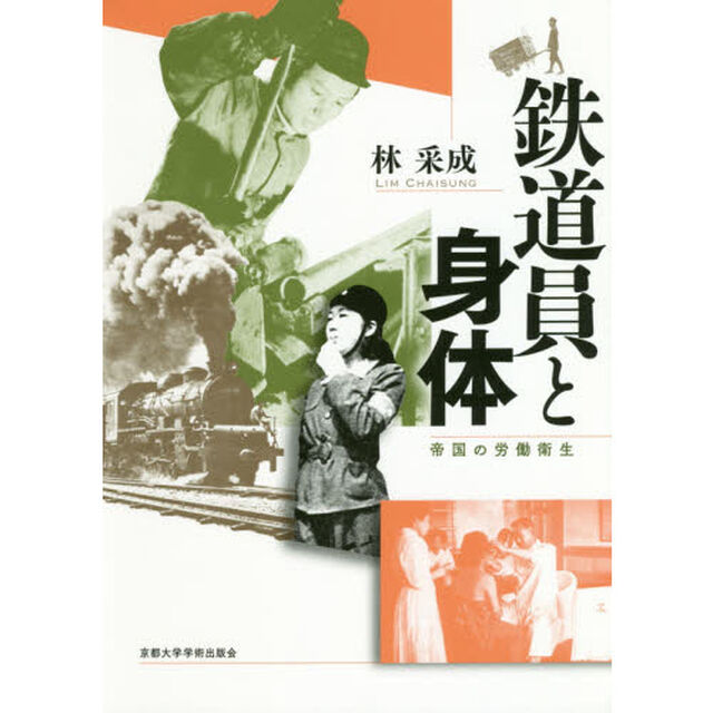 鉄道員と身体　帝国の労働衛生