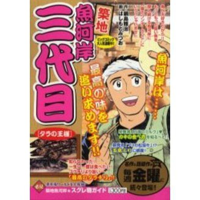 築地魚河岸三代目　タラの王様