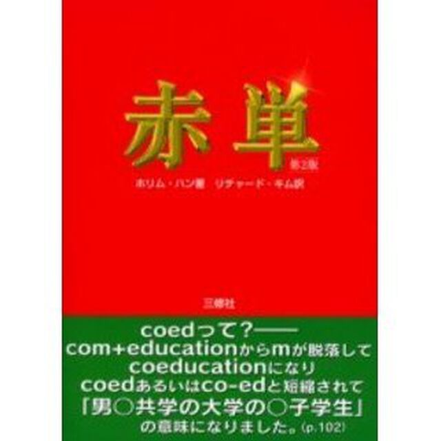 赤単「第２版」