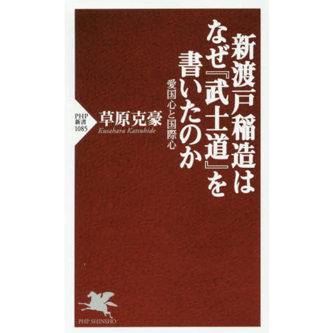 新渡戸稲造はなぜ『武士道』を書いたのか　愛国心と国際心