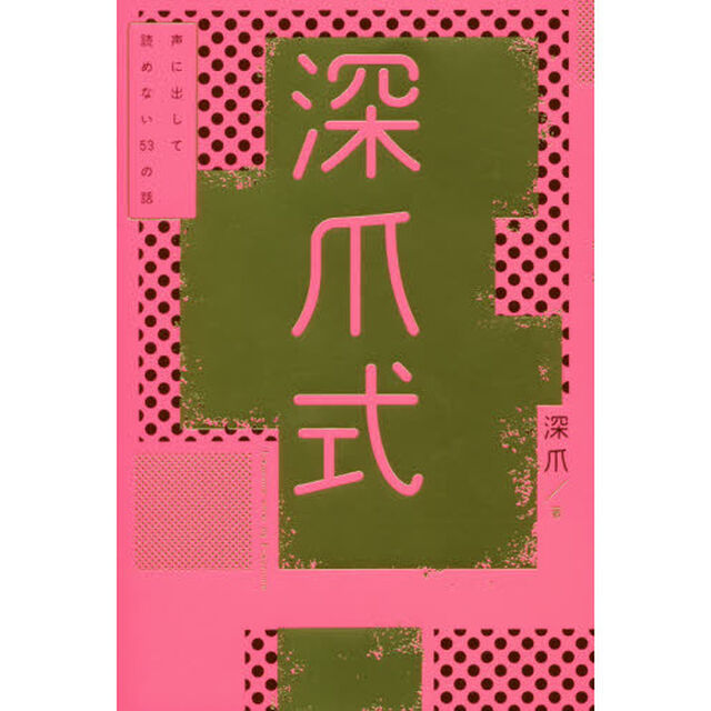 深爪式　声に出して読めない５３の話
