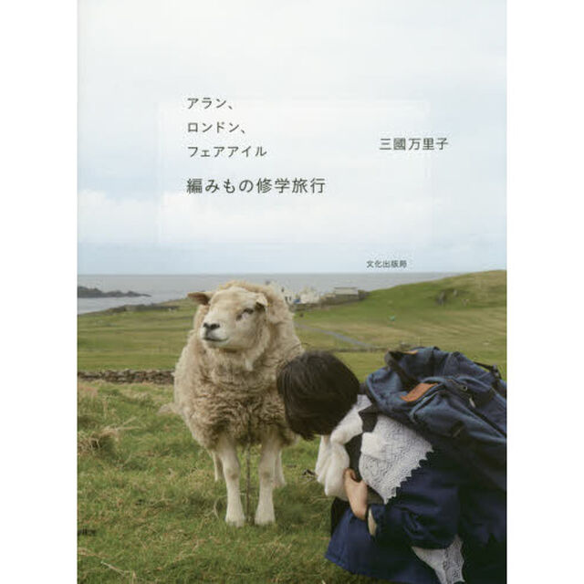 アラン、ロンドン、フェアアイル編みもの修学旅行