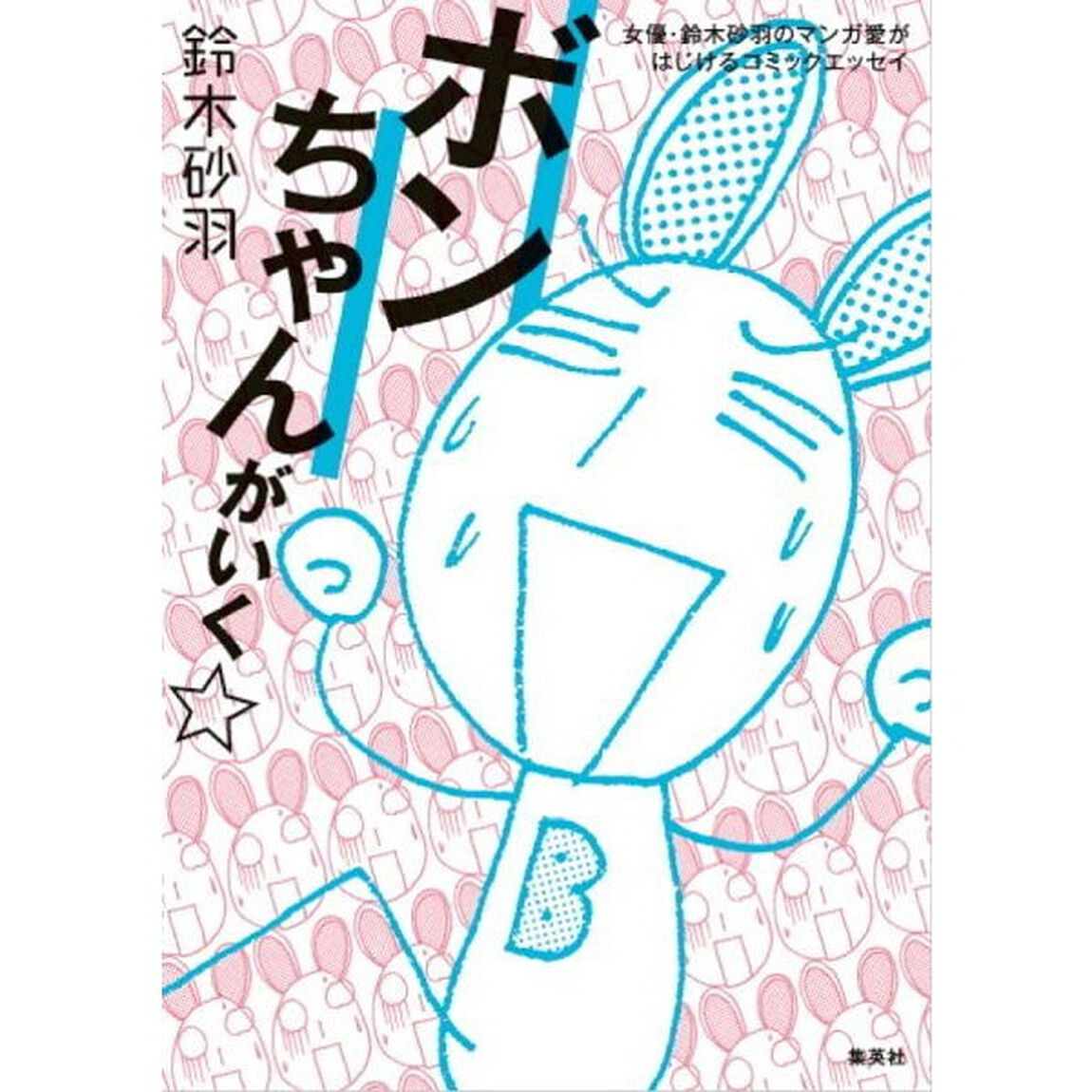 ボンちゃんがいく☆　女優・鈴木砂羽のマンガ愛がはじけるコミックエッセイ