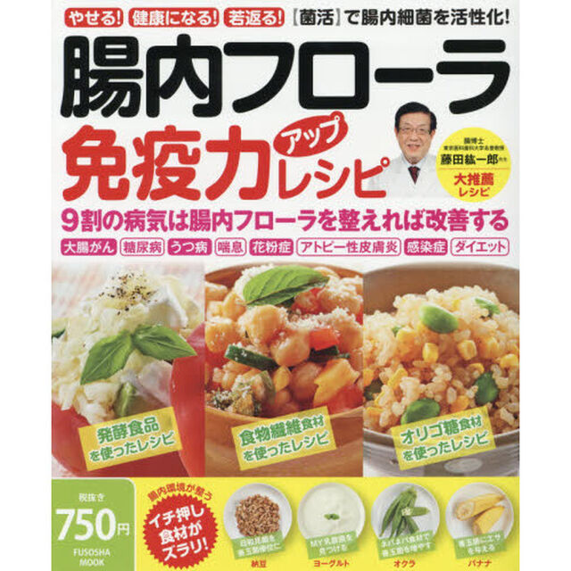 腸内フローラ 免疫力アップレシピ (扶桑社ムック)
