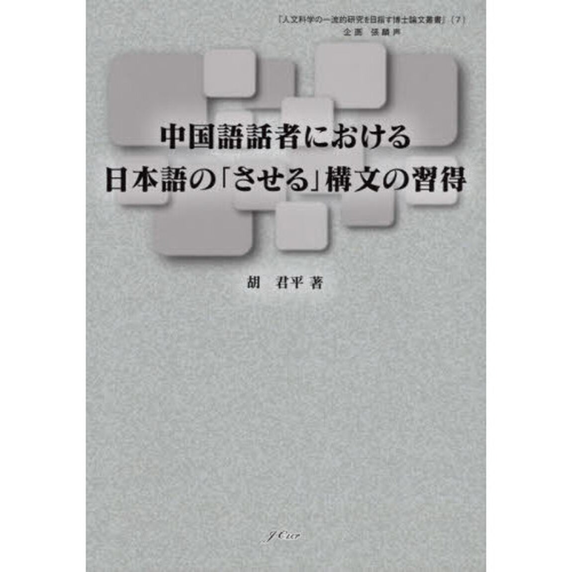 中国語話者における日本語の「させる」構文の習得