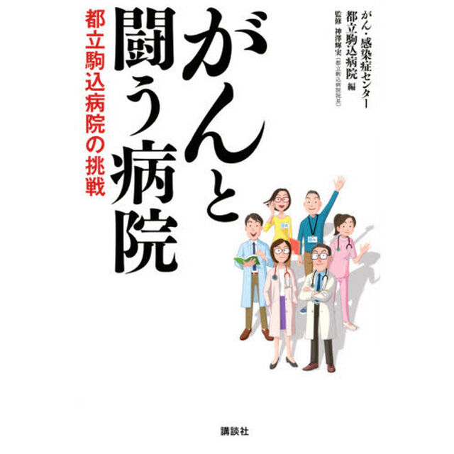 がんと闘う病院　都立駒込病院の挑戦