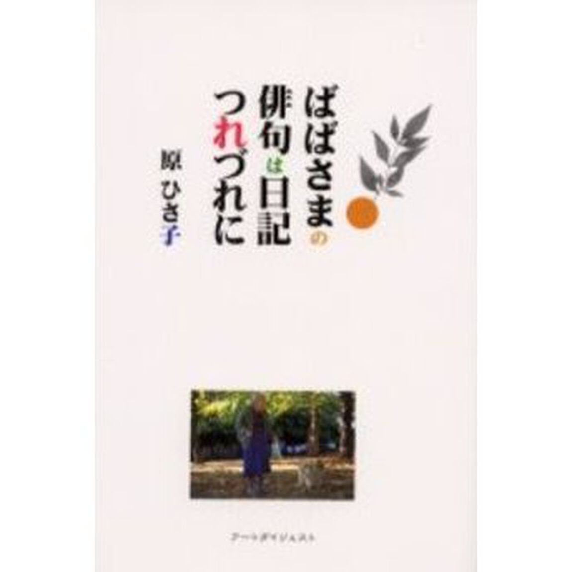ばばさまの俳句は日記つれづれに