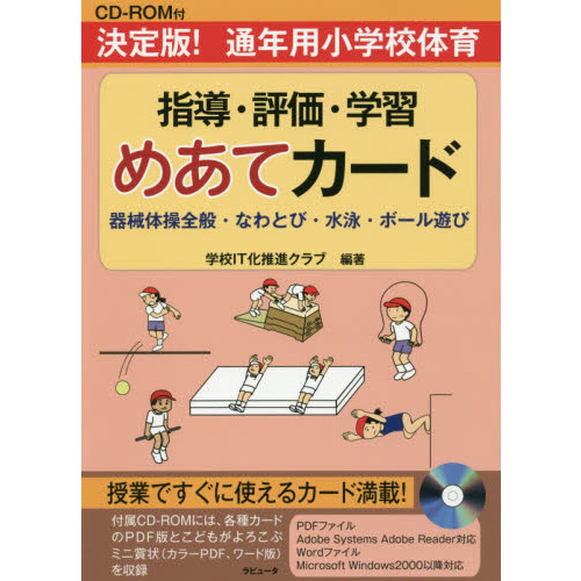 決定版！通年用小学校体育指導・評価・学習めあてカード　器械体操全般・なわとび・水泳・ボール遊び