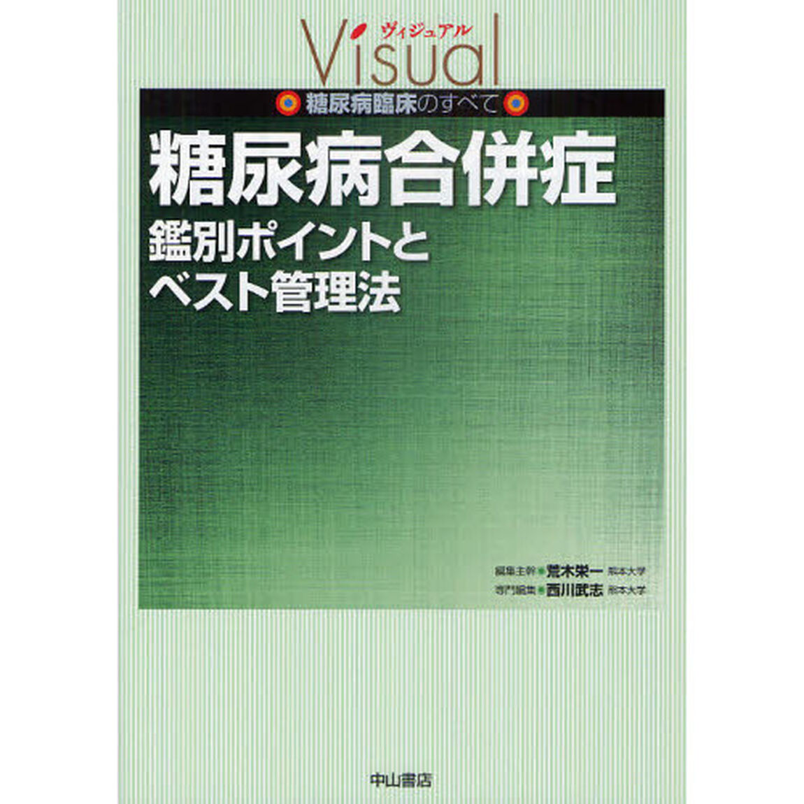 糖尿病合併症　鑑別ポイントとベスト管理法
