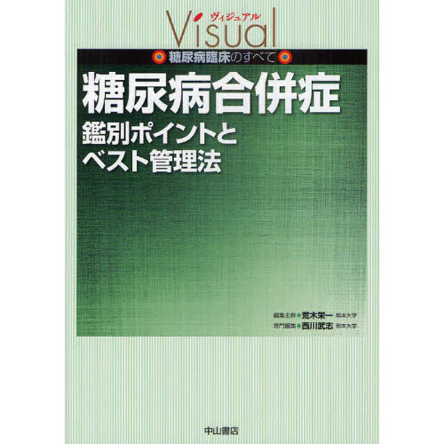 糖尿病合併症　鑑別ポイントとベスト管理法