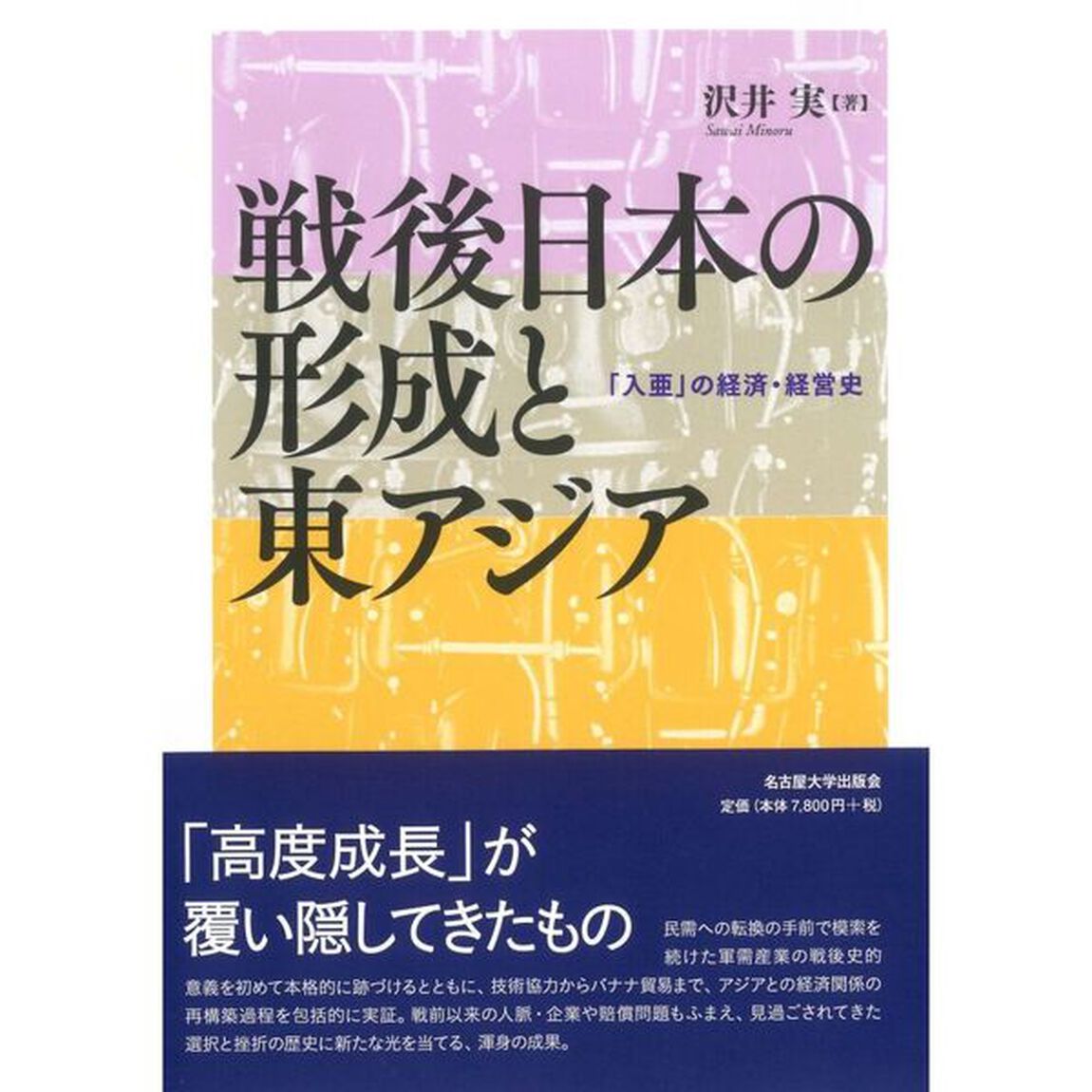 戦後日本の形成と東アジア　「入亜」の経済・経営史