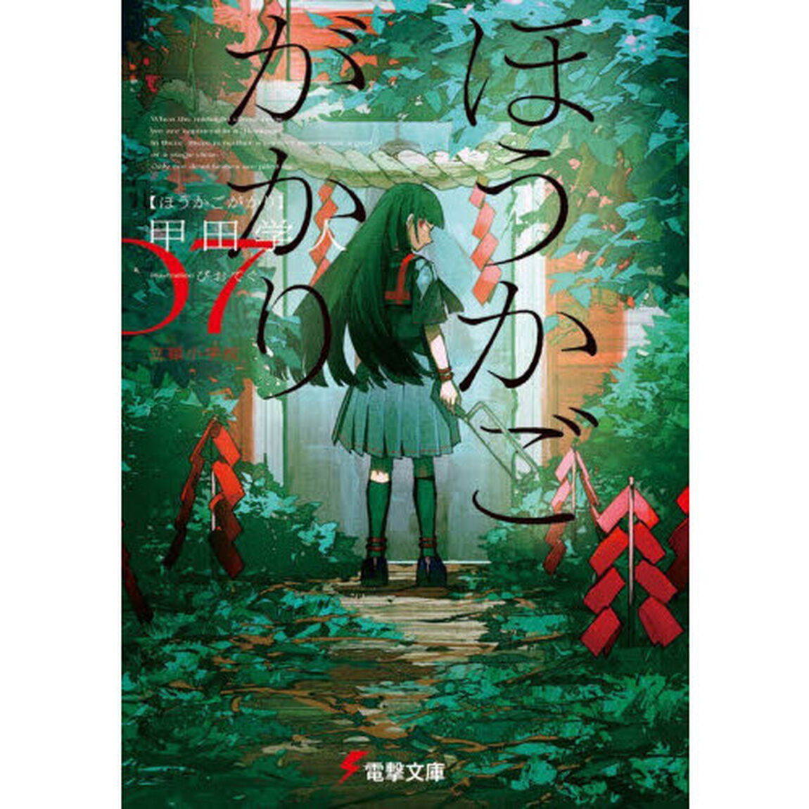 ほうかごがかり　７「立穎小学校」