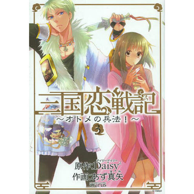 三国恋戦記〜オトメの兵法！〜　　　３