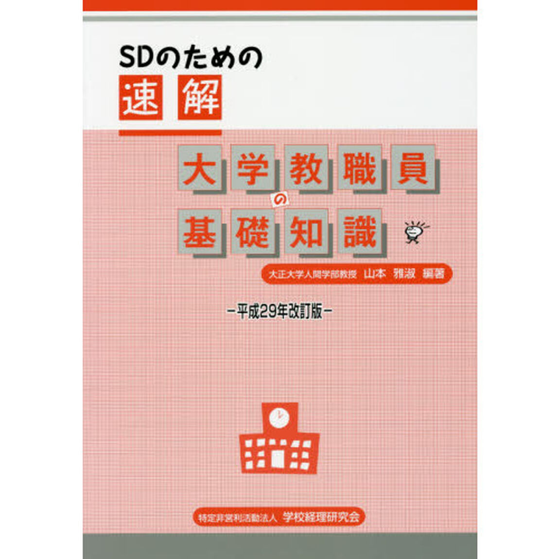 ＳＤのための速解大学教職員の基礎知識　平成２９年改訂版