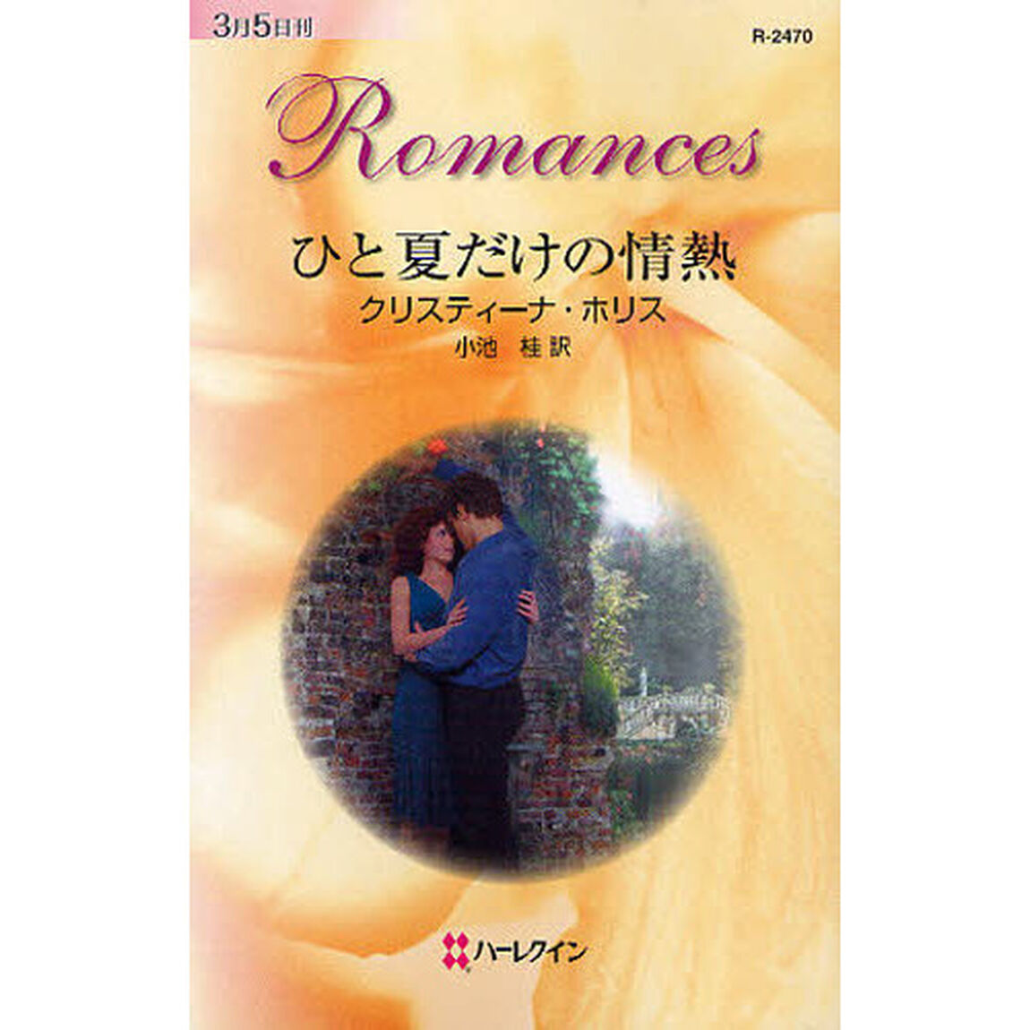 ひと夏だけの情熱