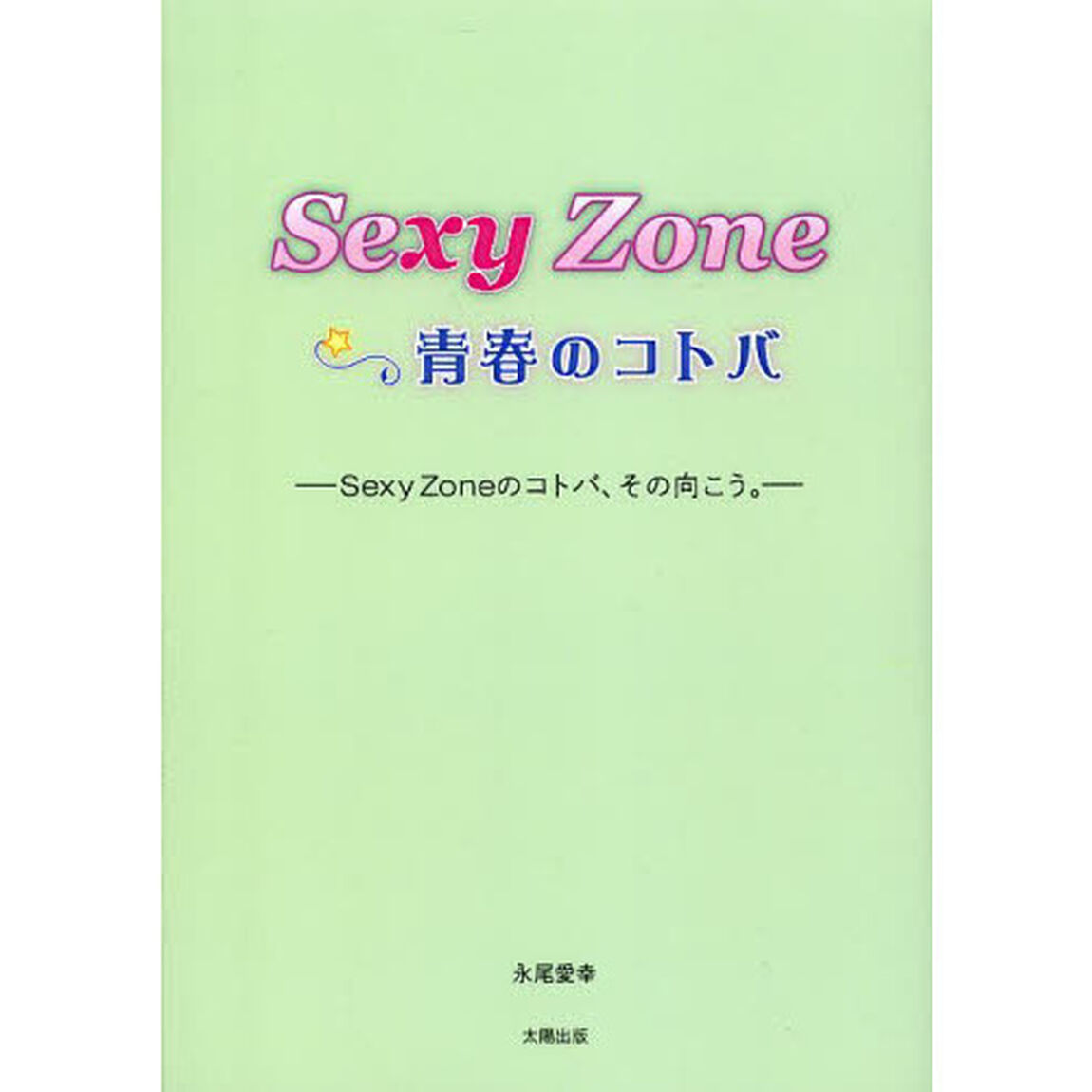 Ｓｅｘｙ　Ｚｏｎｅ☆青春のコトバ　Ｓｅｘｙ　Ｚｏｎｅのコトバ、その向こう。