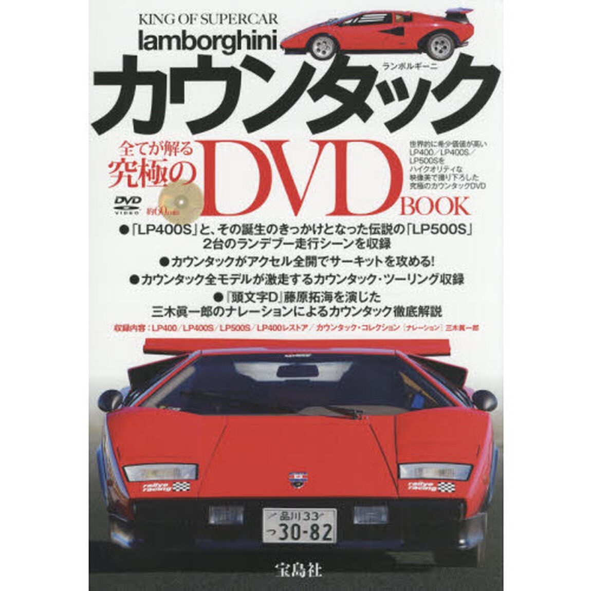 ＫＩＮＧ　ＯＦ　ＳＵＰＥＲＣＡＲランボルギーニ・カウンタックＤＶＤ　ＢＯＯＫ　世界的に希少価値が高いＬＰ４００／ＬＰ４００Ｓ／ＬＰ５００Ｓをハイクオリティな映像美で撮り下？