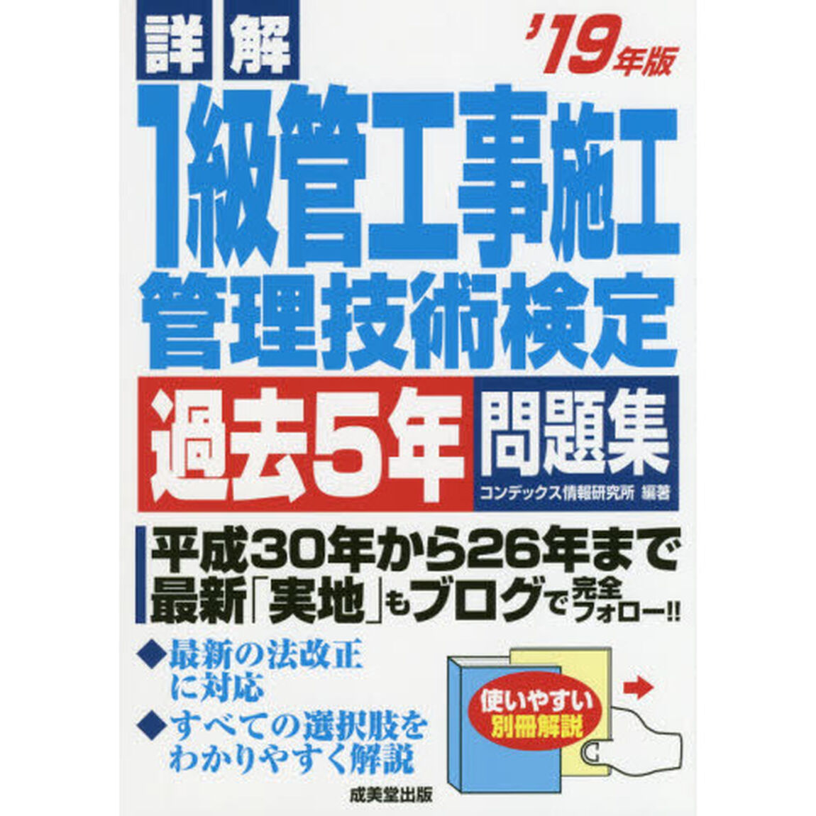 詳解１級管工事施工管理技術検定過去５年問題集　&rsquo;１９年版