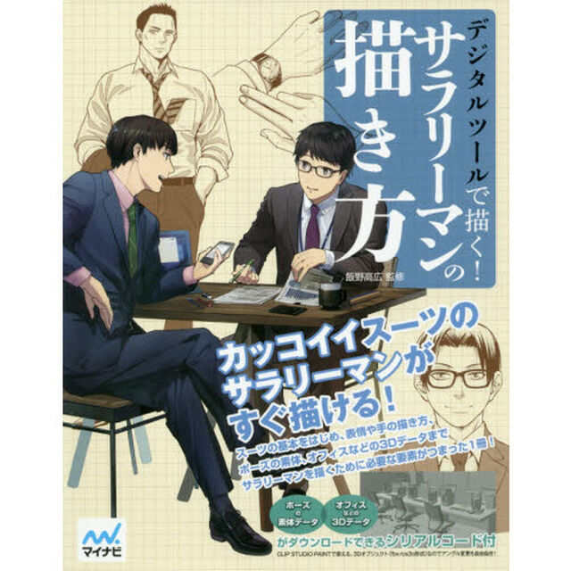 デジタルツールで描く！サラリーマンの描き方