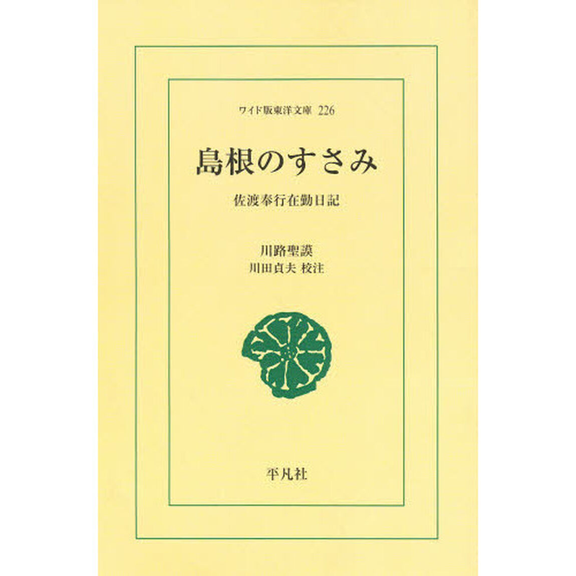 島根のすさみ　佐渡奉行在勤日記　オンデマンド