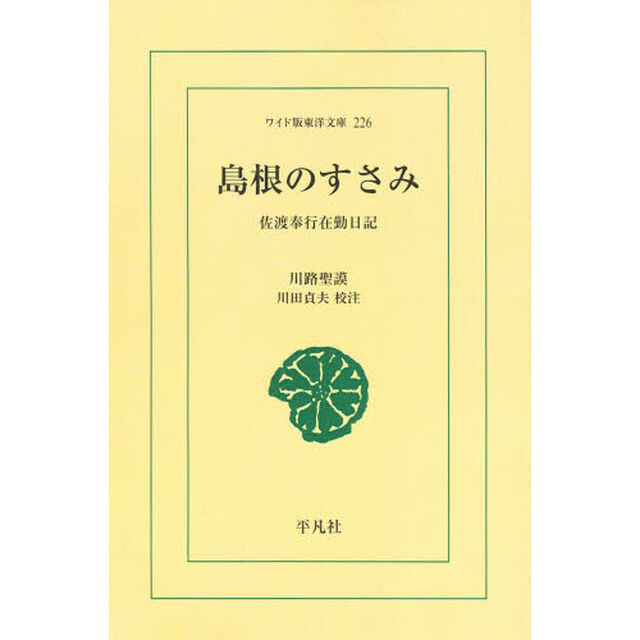 島根のすさみ　佐渡奉行在勤日記　オンデマンド