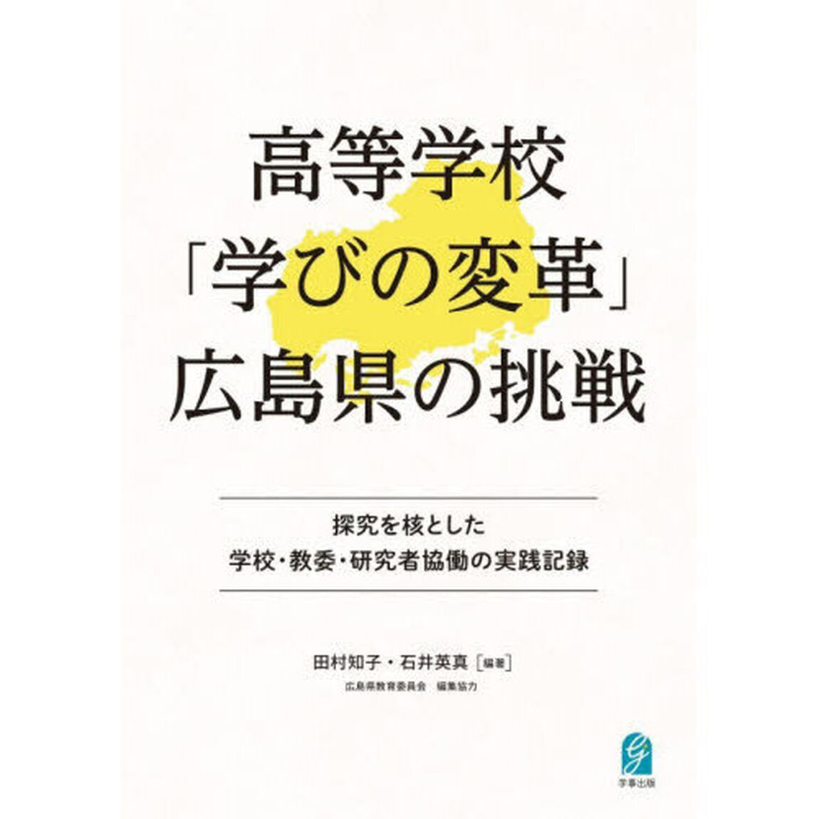 高等学校「学びの変革」広島県の挑戦　探究を核とした学校・教委・研究者協働の実践記録