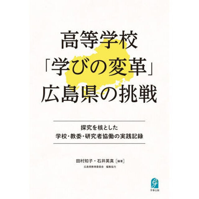 高等学校「学びの変革」広島県の挑戦　探究を核とした学校・教委・研究者協働の実践記録