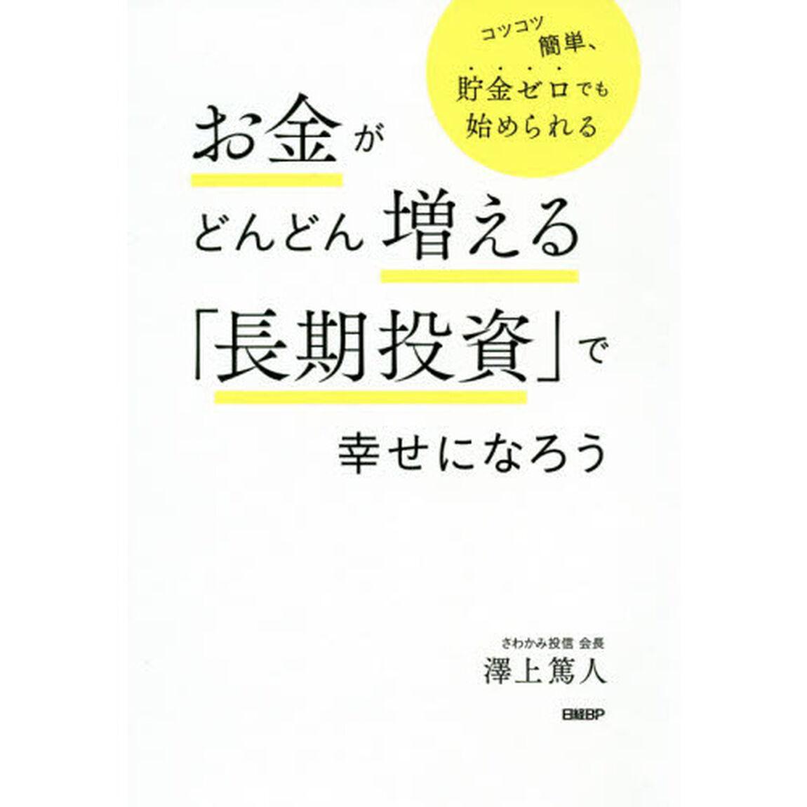 お金がどんどん増える「長期投資」で幸せになろう　コツコツ簡単、貯金ゼロでも始められる