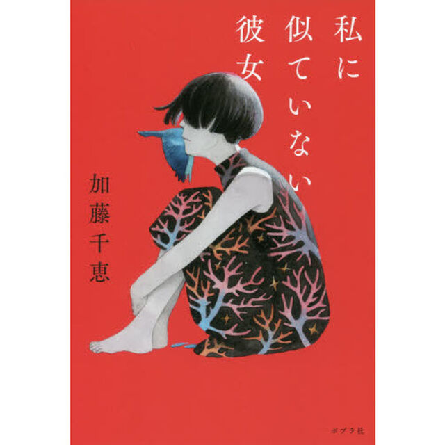 私に似ていない彼女