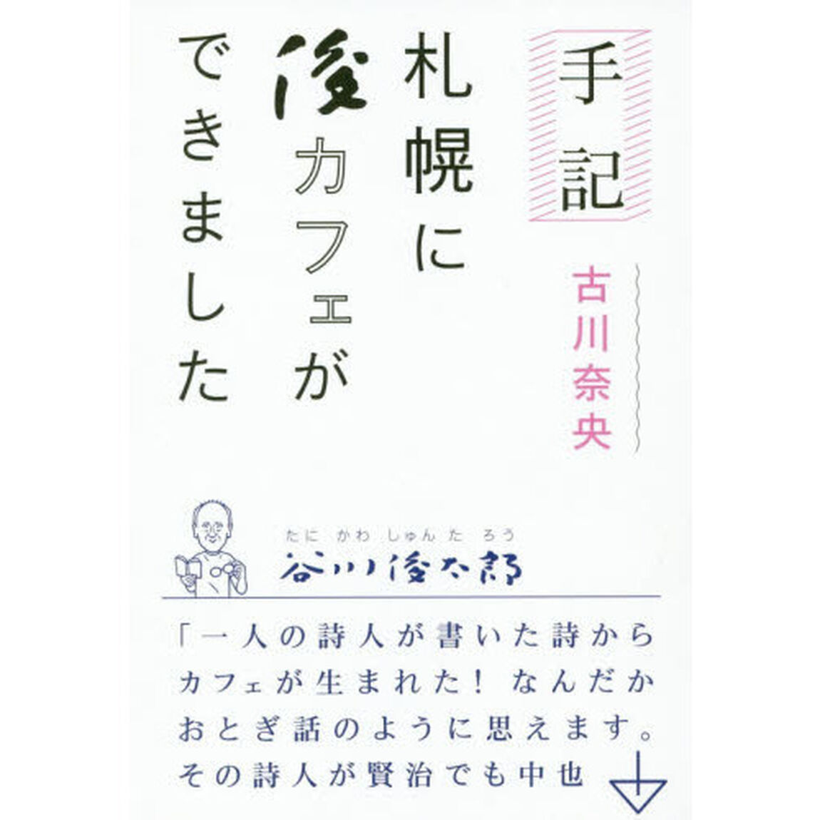 札幌に俊カフェができました　手記