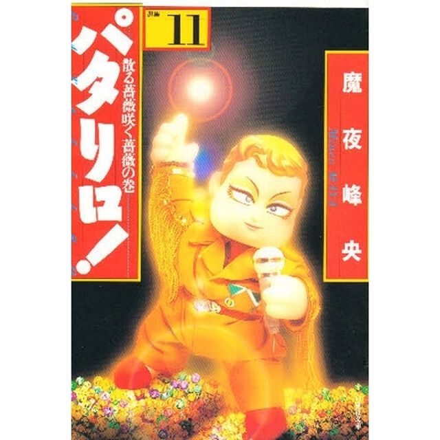 パタリロ！　選集　１１「散る薔薇咲く薔薇の巻」