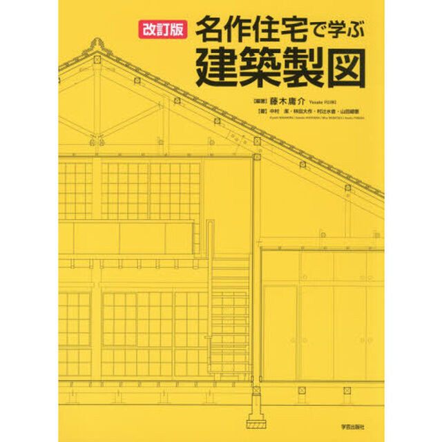 名作住宅で学ぶ建築製図「改訂版」