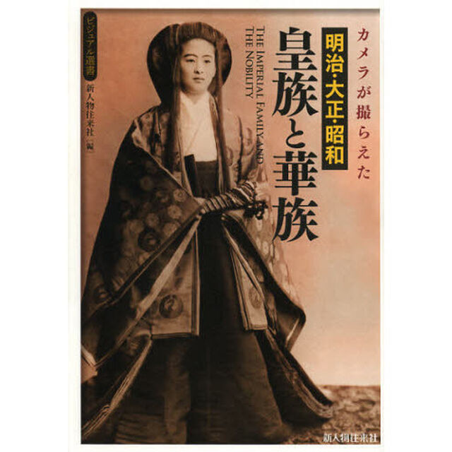 カメラが撮らえた明治・大正・昭和皇族と華族
